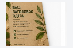 Эко / Натуральный